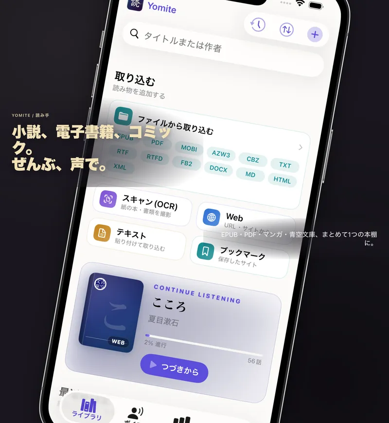 読み手 Yomite のライブラリ画面。ファイル（EPUB・PDF・MOBI・CBZ など）、スキャン（OCR）、テキスト、Web、ブックマークから読み物を取り込める